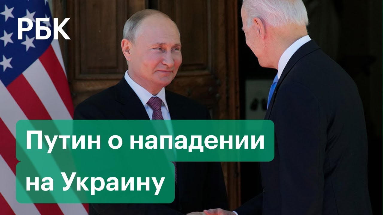 Реакция Путина на переговоры с Байденом