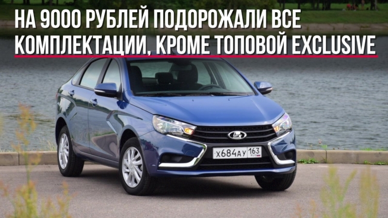"АвтоВАЗ" поднял цены на Lada Vesta 09_01 Lada Vesta