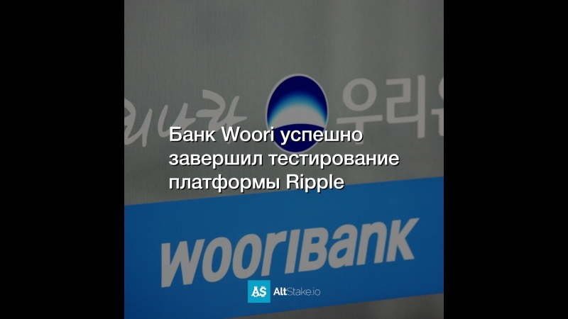 Банк Woori успешно завершил тестирование платформы Ripple