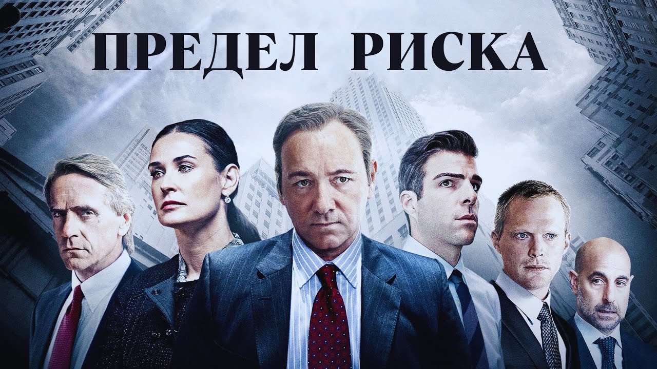 Предел Риска /Margin Call/(2011). Финансовый триллер о начале мирового кризиса 2008 года