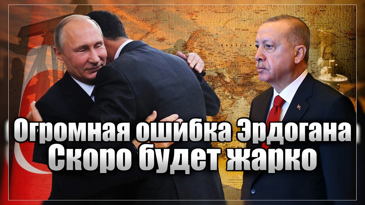 Эрдоган влип по самые помидоры: Ситуация между Россией и Турцией накаляется