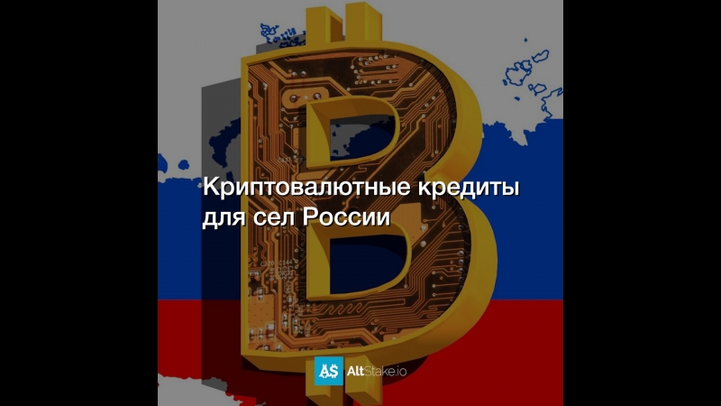 Криптовалютные кредиты для сел России