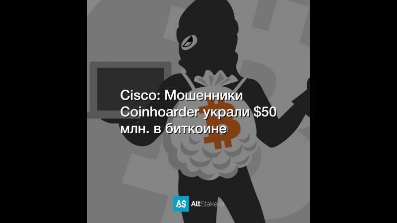 Cisco: Мошенники Coinhoarder украли $50 млн. в биткоине
