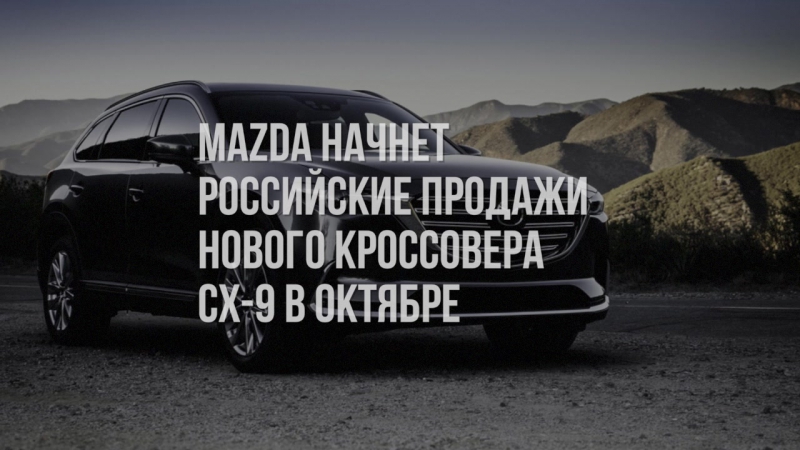 В Mazda назвали срок начала продаж нового CX-9 в России