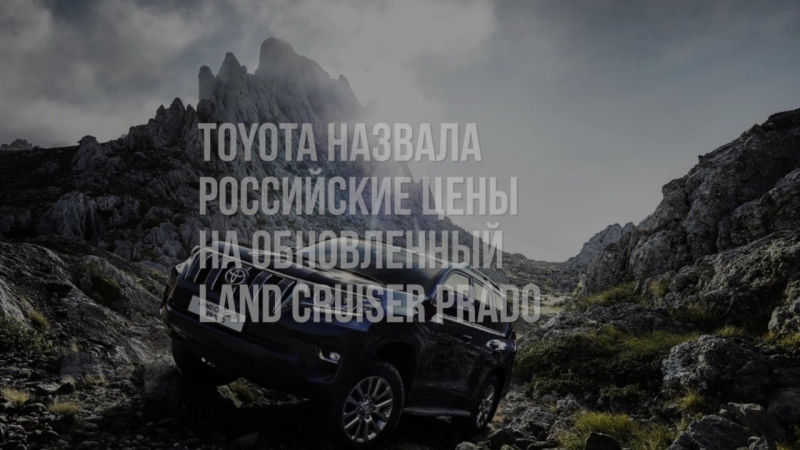 Цены на обновленный Toyota Land Cruiser Prado