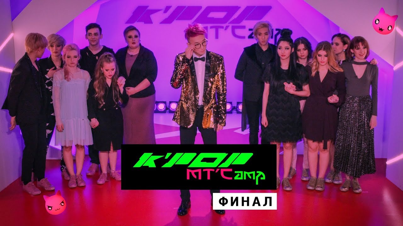 K-Pop MTCamp - Финал