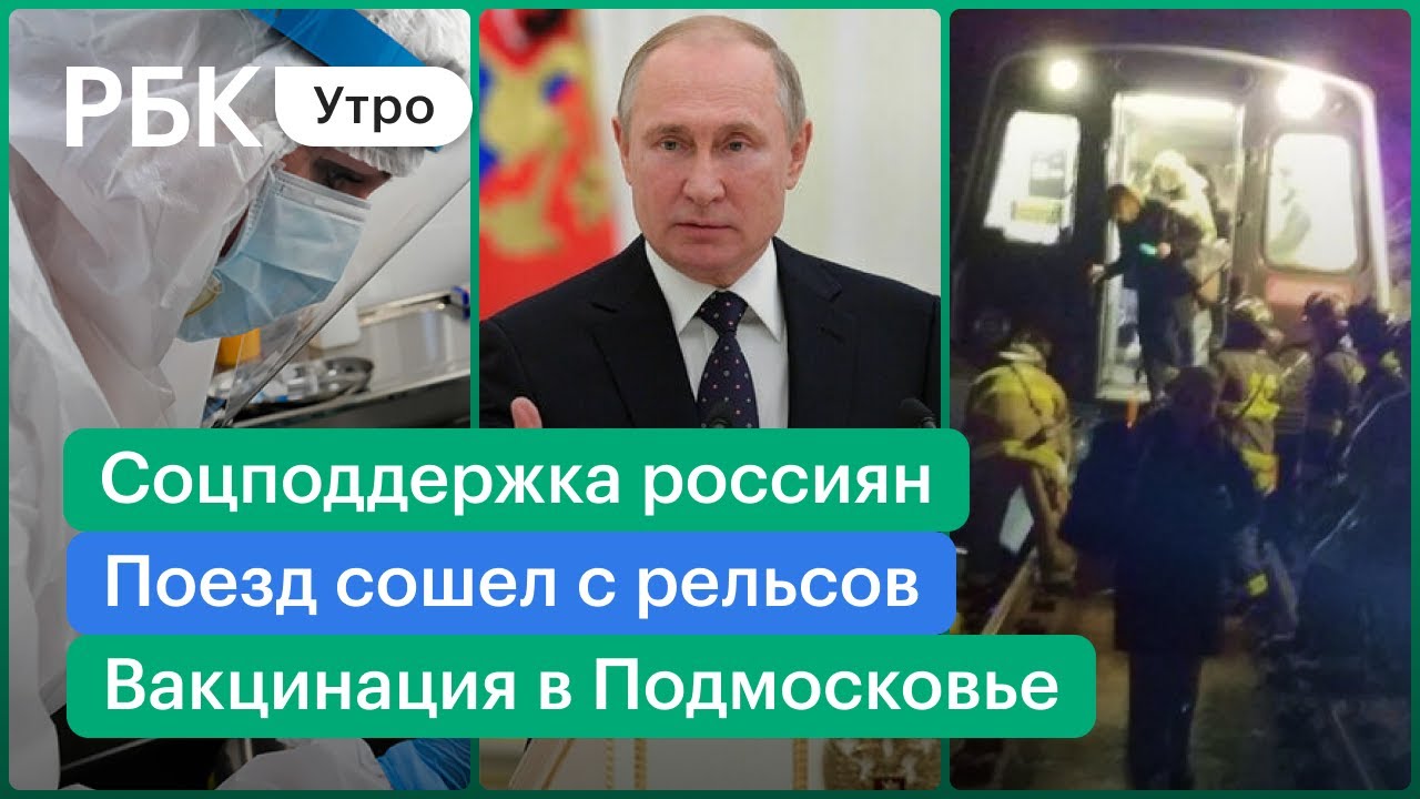 Путин: соцподдержка россиян. В США поезд сошёл с рельсов. Обязательная вакцинация в Подмосковье