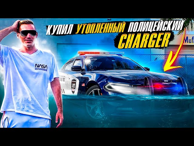 Купил  утопленный полицейский Dodge Charger. Проект Need For Speed