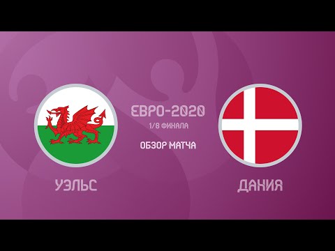 Уэльс — Дания 0:4. Евро-2020. Обзор матча, все голы и лучшие моменты