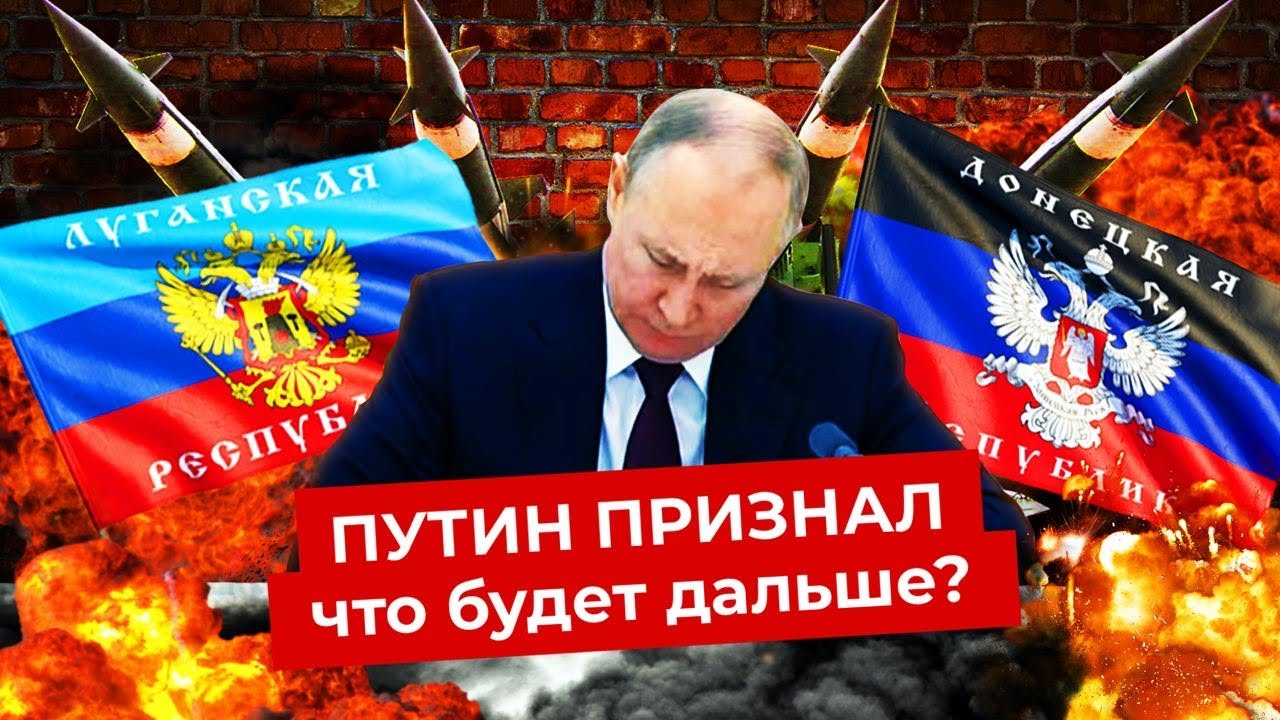 Путин признал Донбасс: что будет с Россией? | Независимость ДНР и ЛНР, санкции и падение рубля