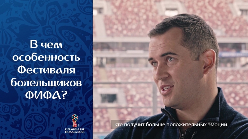 Интервью Александра Кержакова как Посла Фестиваля болельщиков FIFA. Часть I