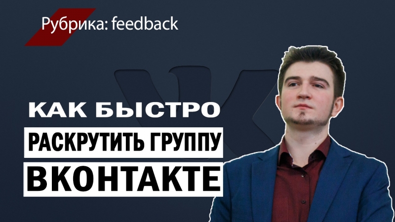 Как быстро раскрутить группу ВКонтакте