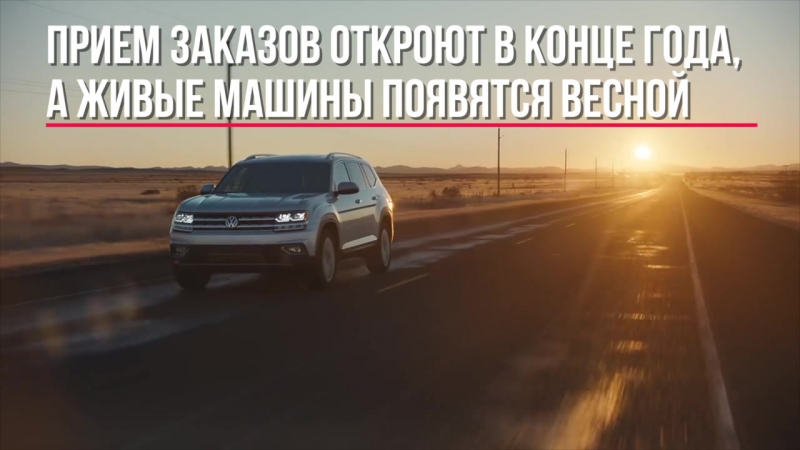 Volkswagen Teramont едет в Россию