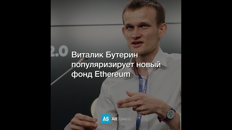 Виталик Бутерин популяризирует новый фонд Ethereum