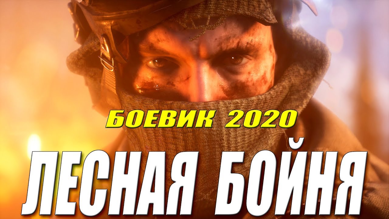 Настоящий боевик [[ ЛЕСНАЯ БОЙНЯ ]] Русские боевики 2020 новинки HD 1080P