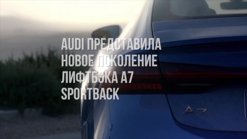 Audi представила новейший A7 Sportback
