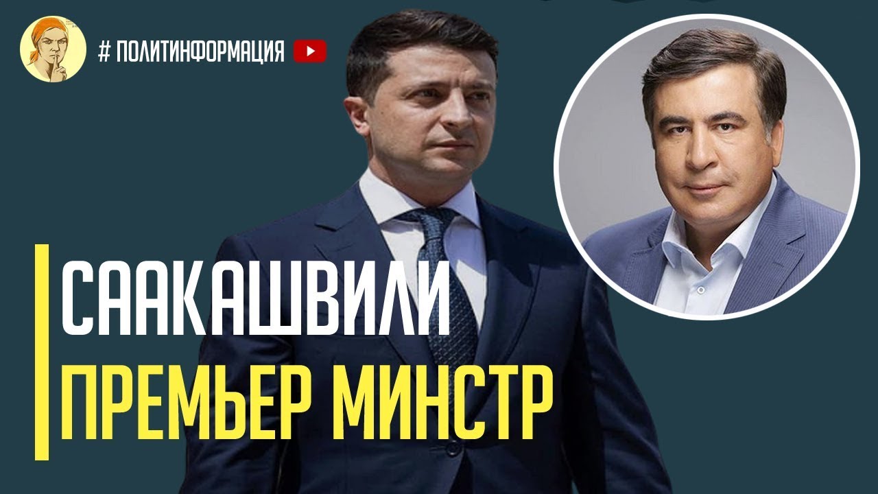 Срочно! Михаил Саакашвили новый премьер министр Украины. Реакция Зеленского