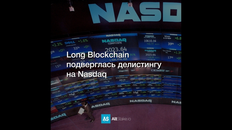 Long Blockchain подверглась делистингу на Nasdaq