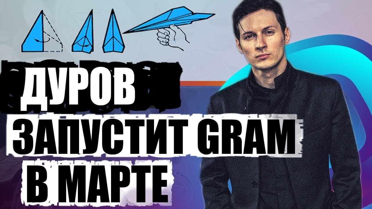 Когда Павел Дуров запустит криптовалюту Gram и Telegram Open Network? eth, btc, ethereum, bitcoin