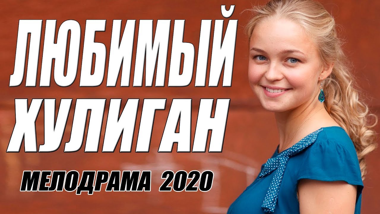 Офигенный фильм [[ ЛЮБИМЫЙ ХУЛИГАН ]] Русские мелодрамы 2020 новинки HD 1080P