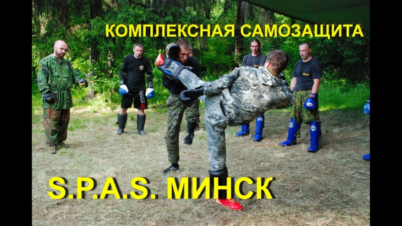 S.P.A.S. Минск - комплексная самозащита