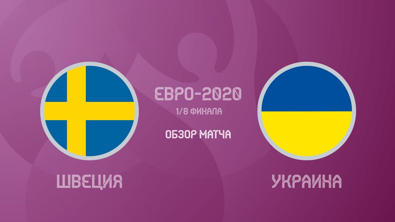 Швеция — Украина 1:2. Евро-2020. УКРАИНА В 1/4 ФИНАЛА! Обзор матча, все голы и лучшие моменты