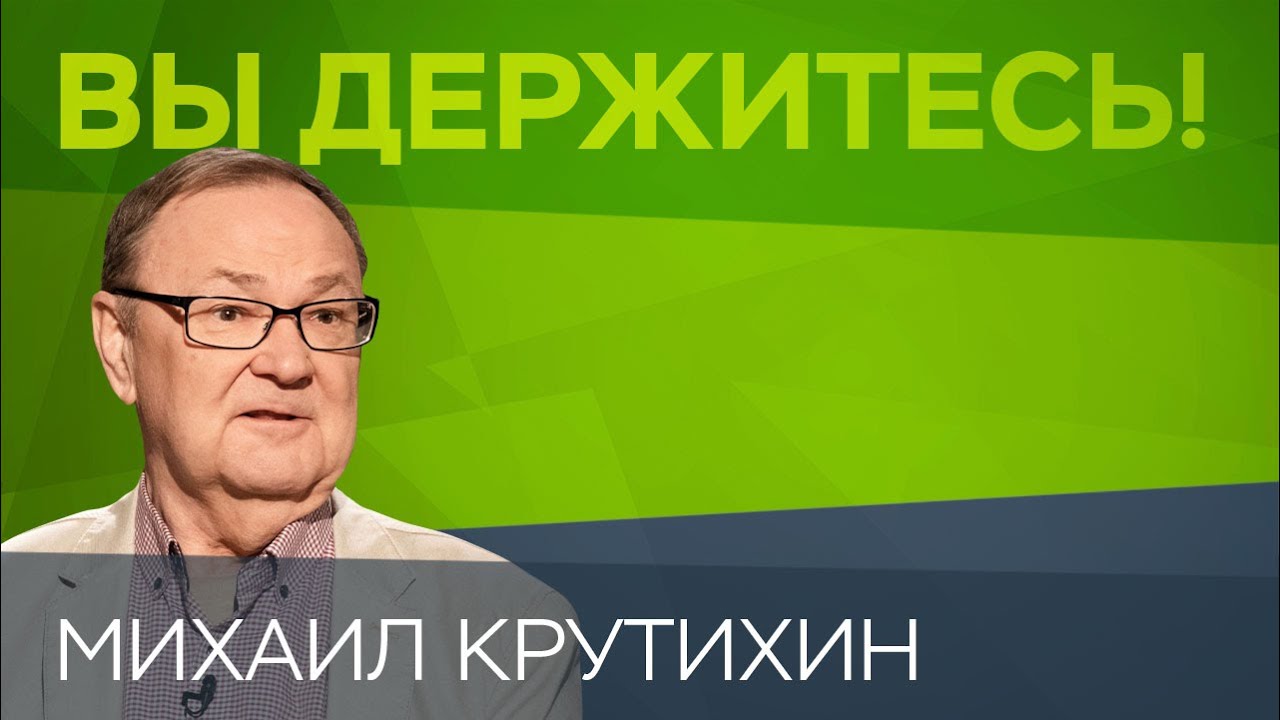 Михаил Крутихин: «Низкие цены на нефть — это надолго» // Вы держитесь!