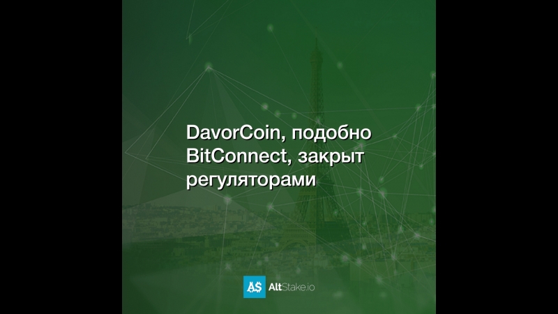 DavorCoin, подобно BitConnect, закрыт регуляторами