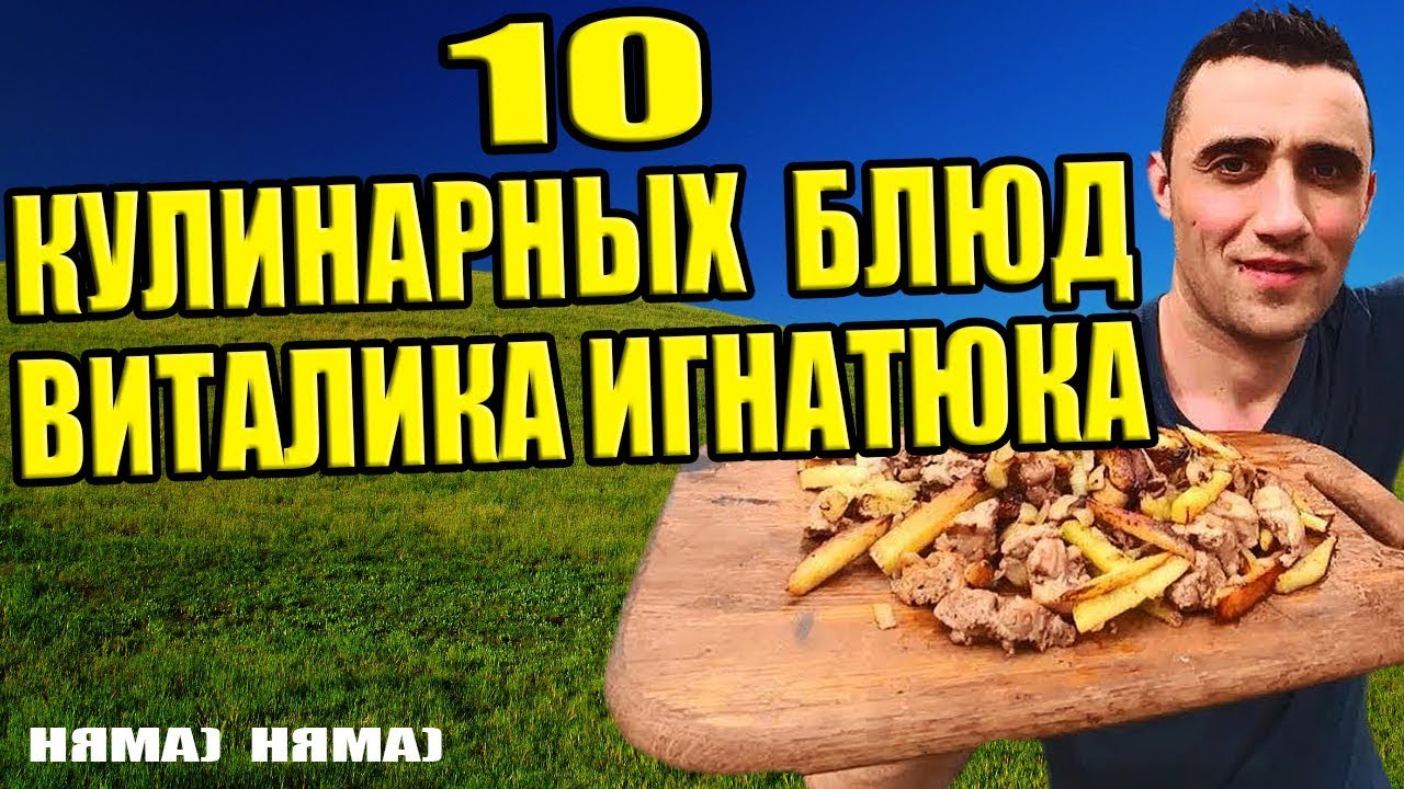 ТОП 10 Вкусных кулинарных рецептов от Виталика Игнатюка на ПРИРОДЕ