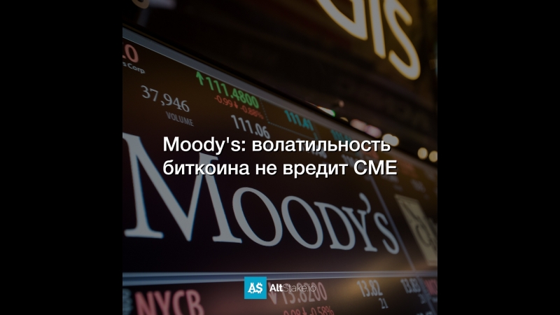Moodys волатильность биткоина не вредит CME