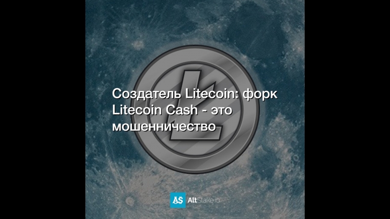 Создатель Litecoin: форк Litecoin Cash - это мошенничество