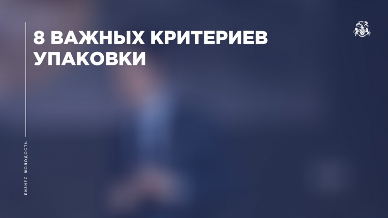 8 важных критериев огненной упаковки. Бизнес Молодость.