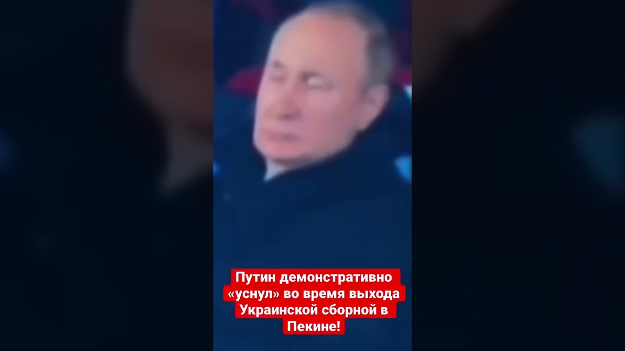 ✅ Путин «резко уснул» время выхода Украинской сборной в Пекине!