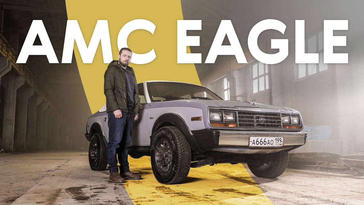 Первый кроссовер в мире: AMC Eagle (тест и история)