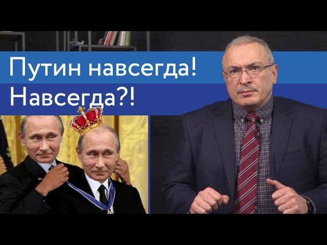 Путин навсегда! Навсегда?! | Блог Ходорковского | 14+