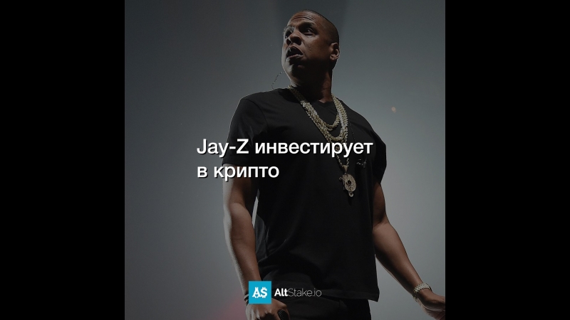 Jay-Z инвестирует в крипто