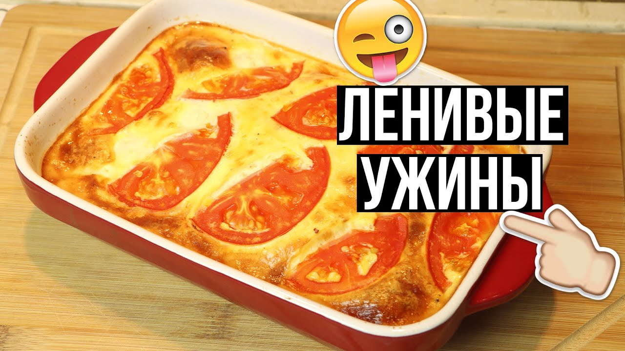 Что приготовить на УЖИН?? 4 РЕЦЕПТА Без возни и заморочек!