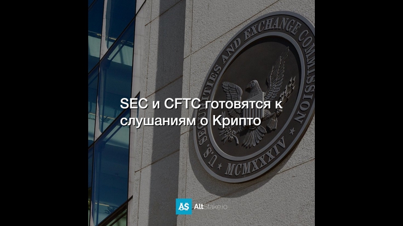 SEC и CFTC готовятся к слушаниям о Крипто
