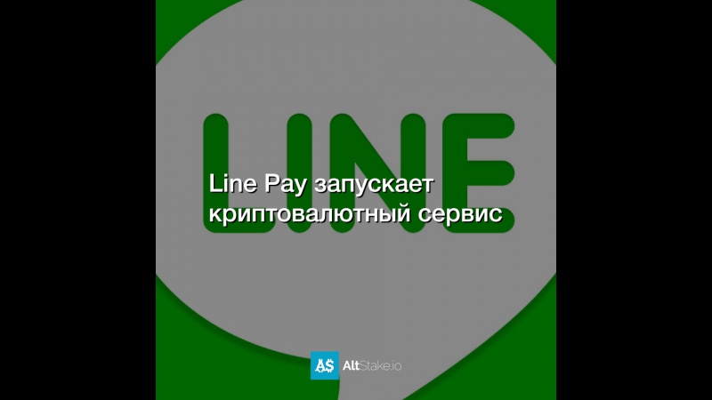 Line Pay запускает криптовалютный сервис