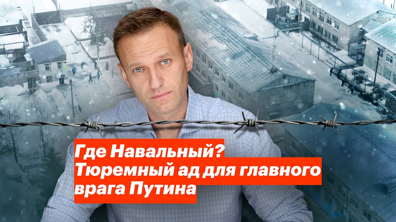 Где Навальный? Тюремный ад для главного врага Путина