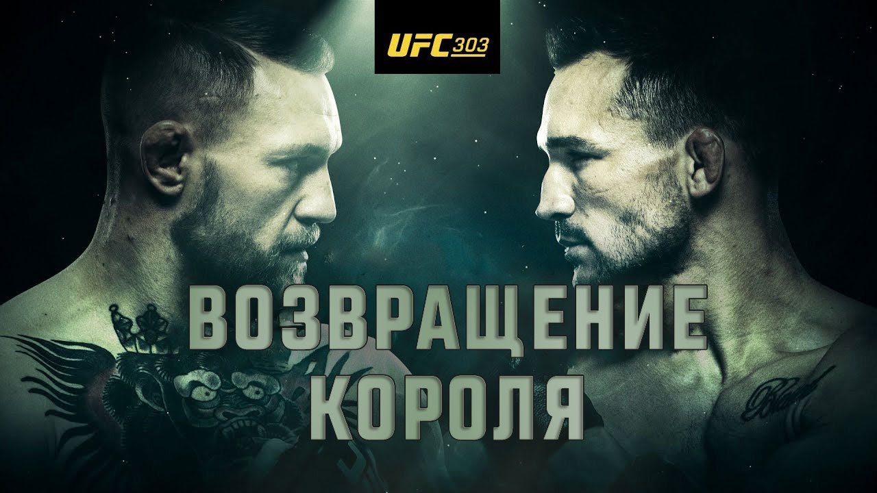 UFC 303: МакГрегор vs Чендлер - Официальный трейлер