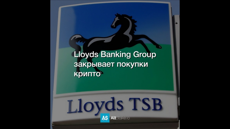 Lloyds Banking Group закрывает покупки крипто