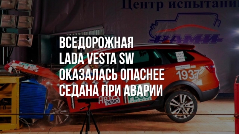 Краш-тест Lada Vesta SW