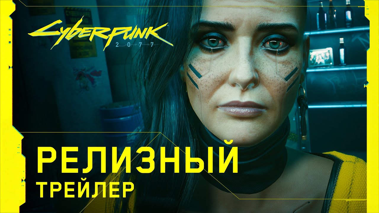 Cyberpunk 2077 — Официальный релизный трейлер — Ви