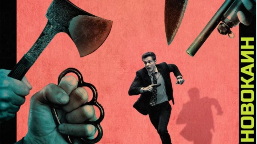 Новокаин | Novocaine (2025)