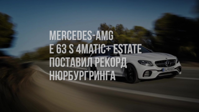 Рекорд Mercedes-AMG E 63 S 4Matic+ Estate