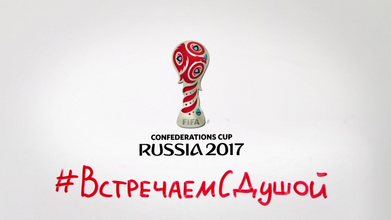 Кубок Конфедераций FIFA 2017: Встречаем с душой