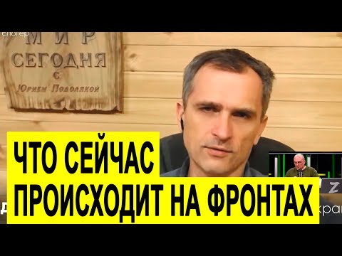 Юрий Подоляка о спецоперации России на Украине