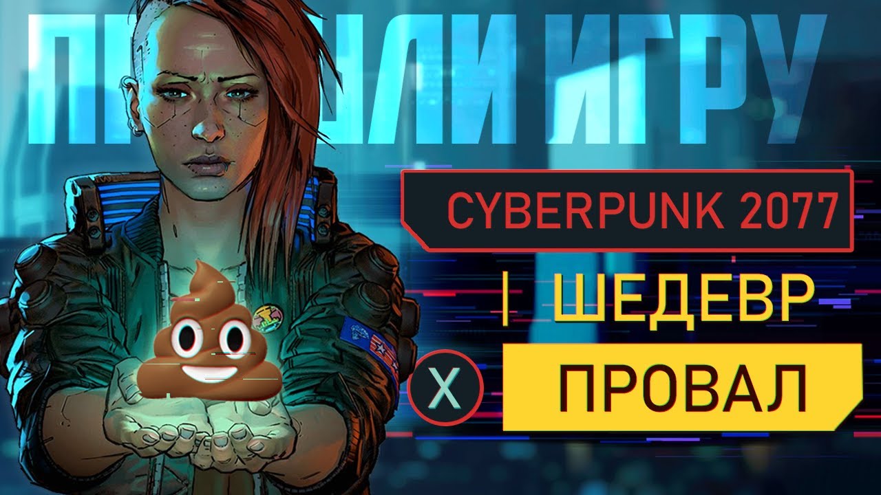 Киберпанк - ШЕДЕВР или ПРОВАЛ | ЧЕСТНЫЙ обзор Cyberpunk 2077