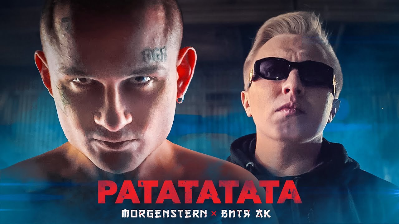 MORGENSHTERN & Витя АК - РАТАТАТАТА (Премьера Клипа, 2020)